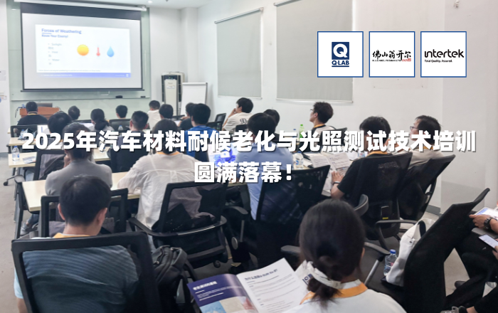 期待再聚！2025年汽車(chē)材料耐候老化與光照測(cè)試技術(shù)培訓(xùn)圓滿(mǎn)落幕！