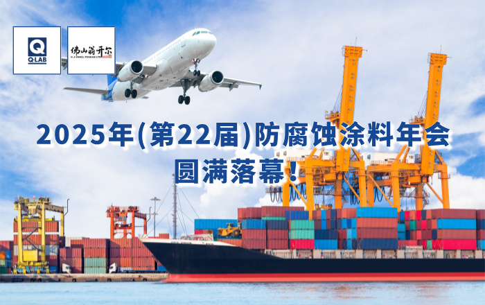 精彩回顧！佛山翁開(kāi)爾攜手美國(guó)Q-Lab受邀出席2025年防腐蝕涂料年會(huì)！