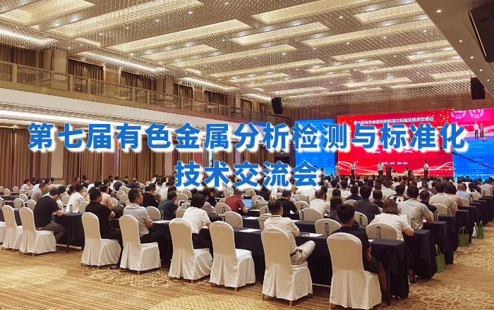 精彩回顧！佛山翁開(kāi)爾攜手理學(xué)中國(guó)受邀出席第七屆有色金屬分析檢測(cè)盛會(huì)！